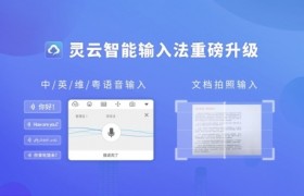 语音、手写、拍照、翻译多方式输入，灵云智能输入法让输入更高效
