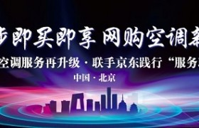 海尔&京东推出独家同步送装服务 领衔空调行业服务再升级