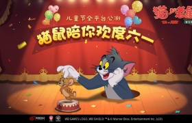猫鼠世界欢乐大门敞开！《猫和老鼠》预下载现已开启