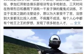 周鸿祎变身总教头，红羿射击俱乐部高端团建新模式走俏