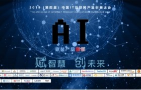 华为等名企云集力挺2019中国IT互联网产品创新大会！