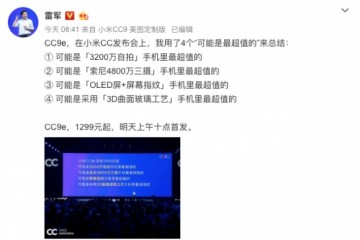 米粉终于等到了，小米CC9e明天首卖