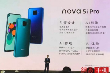 华为nova 5i Pro发布：4800万像素四摄/2199元起