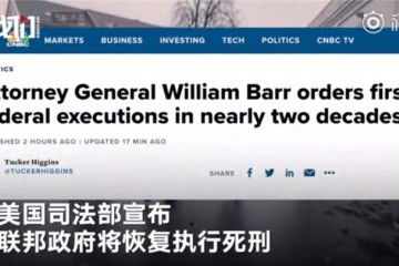 时隔16年，美国联邦政府宣布恢复执行死刑
