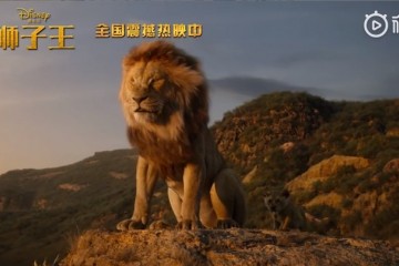 “真狮版”《狮子王》全球票房破10亿美元
