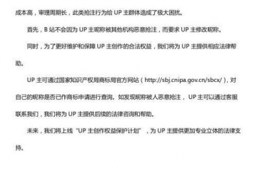 B站回应UP主昵称被恶意抢注商标：将提供法律帮助