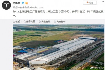 特斯拉：上海超级工厂预计在今年年底正式投产