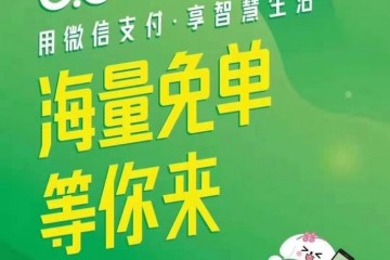 微信支付8月8日在全国范围启动免单活动