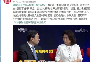 董明珠：国人去日本买电饭煲 难道我国造不出吗？
