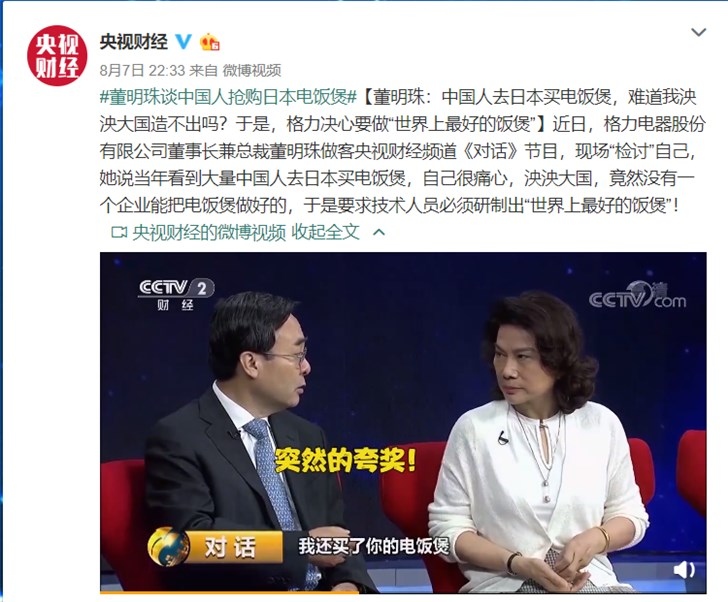 董明珠:中国人去日本买电饭煲,难道我泱泱大国造不出吗