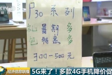 降500元!降1000元!5G手机来了4G手机"甩卖" 你选谁？