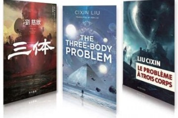 《三体》海外销量超150万册 中国科幻赢得世界目光