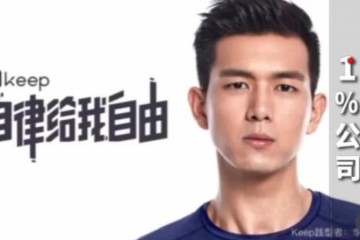 李现走红赚翻，但他代言的Keep还在探索怎么赚钱