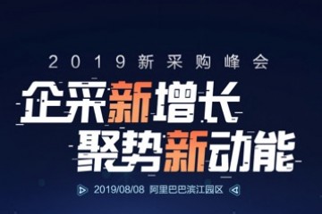 数字化是企业采购的必然趋势，阿里B端加速发力