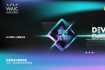 2019国际人工智能大会开幕在即附报名攻略