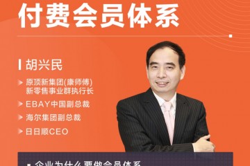 【线上直播】超级用户时代打造可持续获利的付费会员体系