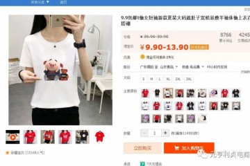 元亨利贞电商第六篇那些你不知道的电商玩法低价包邮