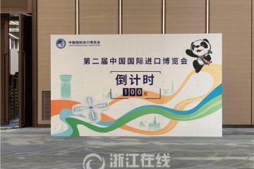倒数200天！第二届进口博览会浙江积极筹备中