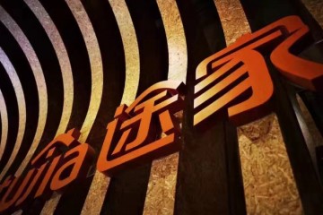 途家民宿8月首次实现盈利日间夜量破25万