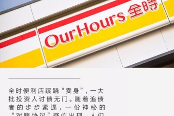 全时便利卖身局中局疑似对赌协议曝光投资者面临追债难
