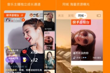 快手推出音乐直播入口与直播页已实现打通