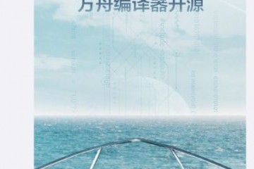 华为官宣方舟编译器将于8月31日开源
