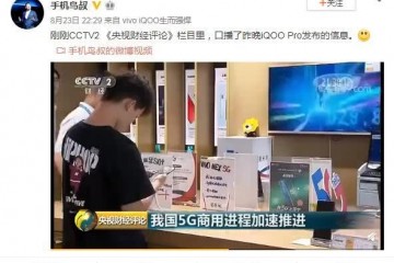 央视点赞iQOO Pro 5G版推动我国5G商用进程