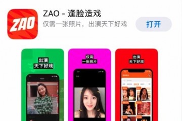 AI换脸AppZAO一夜走红陌陌高管控股面向社交