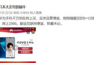 真实用户忠告买华为手机千万别线上线下更便宜