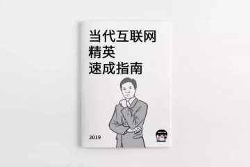 当代互联网精英速成指南