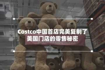 狂热背后的Costco与它的中国学徒