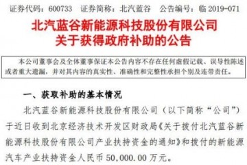 北汽蓝谷取得5亿元新能源轿车财务补助