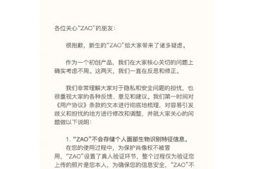 ZAO致歉不贮存信息 不发生付出危险 会删去相应信息