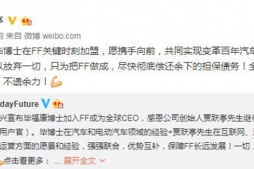 贾跃亭回应辞去法拉第未来CEO只为把FF做成赶快还清债款