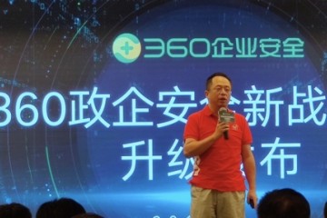 周鸿祎360正在打造政企安全服务体系 现在新的安全团队已在组成