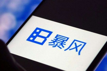 暴风集团涉嫌信披违法违规遭证监会立案调查