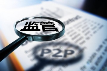 网贷监管出新规P2P将全面纳入征信系统