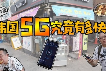 月资费326元但只有8G流量的韩国5G速度怎么样