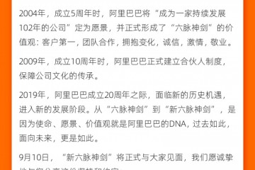 阿里巴巴宣布9月10日将公布新六脉神剑