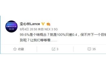 9月16日见vivo高管亲曝NEX 3 5G99.6%屏占比确认
