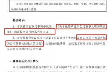 迅游科技上演宫斗  董事长总裁互相罢免