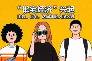 90后和00后的懒宅不止于Wi-Fi配外卖