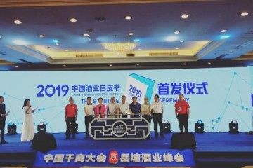 2019中国酒业白皮书提出新课题酒企如何提高竞争力