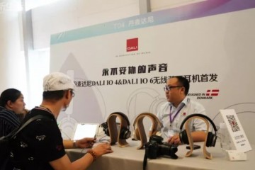 现场丨迈向耳机领域DALI（达尼）无线蓝牙耳机首发广州国际耳机展