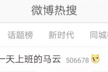 马云今日最后一天上班高兴得像个孩子马云非退休不会停下来