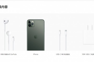 iPhone11Pro系列终于配了18WUSB-C电源适配器