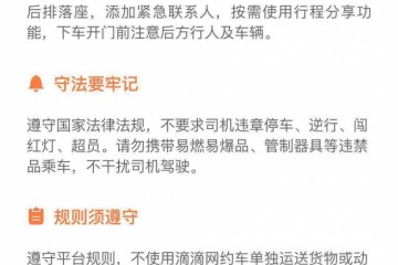 滴滴网约车文明乘车指南发布"希望乘客不迟到"被高频反馈