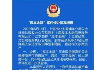 厚本金融23人被刑拘 红杉资本持股为第二大股东