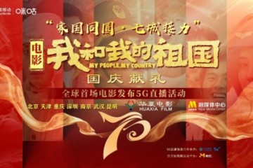 中国移动携手我和我的祖国全球首场电影发布5G直播即将上演
