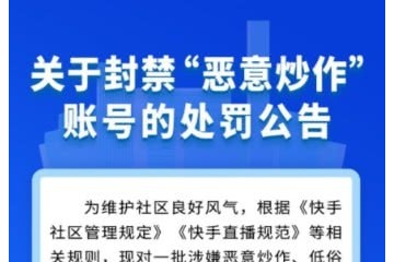 快手封禁一批涉恶意炒作等行为的账号含七百多万粉丝的网红